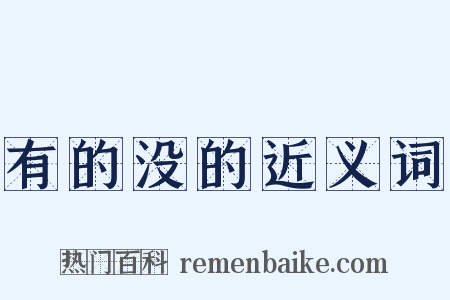 有的没的近义词是什么意思的图片